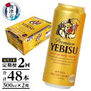 【ふるさと納税】 定期便 ビール サッポロ エビス サッポロビール 焼津 【定期便 2回】 エビスビール 500ml×1箱(24缶) T0005-2102