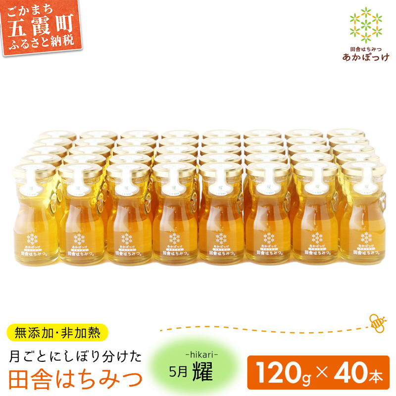 季節で移ろう田舎はちみつ５月耀 120g×40本　イベントやプレゼントに。／ 生ハチミツ 非加熱 はちみつ 蜂蜜 季節 贈り物 プレゼント 贈答用 お土産 イベント 茨城県産 五霞町
