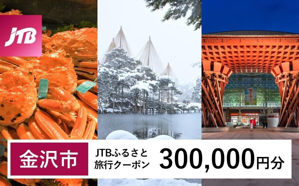 
                  【金沢市】JTBふるさと旅行クーポン（300,000円分）有効期間3年（Eメール発行） 旅行 旅行クーポン 北陸新幹線 石川県 石川 金沢 加賀 加賀百万石 百万石 ふるさと納税旅行 北陸 北陸復興 北陸支援宿泊券 宿泊 旅行券 温泉 観光 旅行 ホテル 旅館 クーポン JTB トラベルクーポン トラベル 宿泊 旅行券 温泉 観光 旅行 ホテル 旅館 クーポン JTB トラベルクーポン トラベル
                