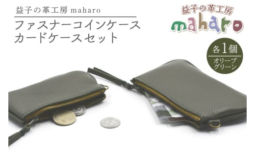 益子の革工房maharoのファスナーコインケース・カードケースセット　オリーブグリーン｜栃木県 益子町 ふるさと納税 コインケース カードケース 2個セット 牛革 手作り（AX133-6）