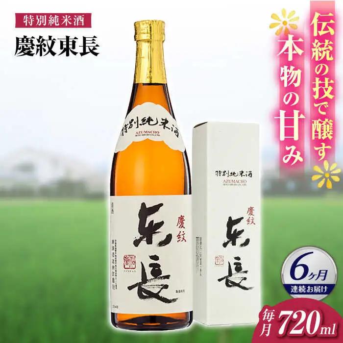 【定期便】 日本酒 特別純米酒慶紋東長 NAH092 日本酒 全6回