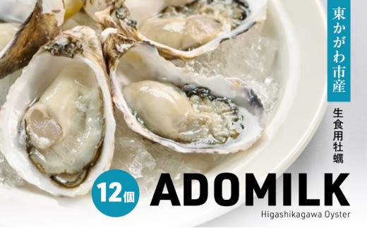 
            [№4631-2732]香川県東かがわ市産生食用牡蠣・ADOMILK 12個セット
          