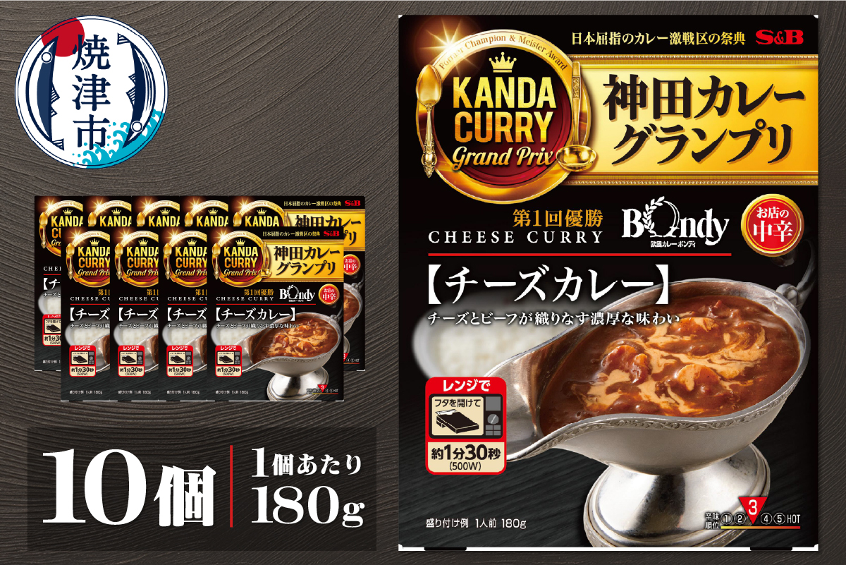 a14-102　神田カレーグランプリ 欧風カレーボンディ　チーズカレー×10個