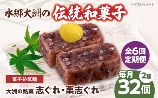 郷土菓子 志ぐれ【全6回定期便】伝統を守り、進化する和菓子「志ぐれ・栗志ぐれ」【毎月2箱】　/大洲市物産協会 [AGBM048] 和菓子 定期便 郷土 和菓子 郷土菓子 定期便 志ぐれ  定期便 しぐれ  定期便 あんこ