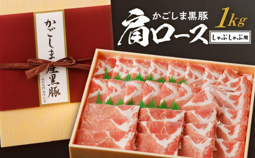 かごしま黒豚 肩ロースしゃぶしゃぶ用 1kg　K146-002