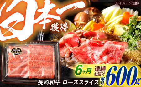 【6回定期便】長崎和牛 ローススライス 600g / 牛肉 ぎゅうにく 肉 和牛 国産牛 すき焼き しゃぶしゃぶ&nbsp;/ 諫早市 / 西日本フード株式会社[AHAV041]