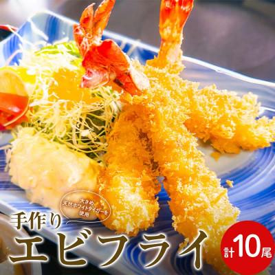 ふるさと納税 山陽小野田市 手作りエビフライ ホワイトタイガ—　計10尾