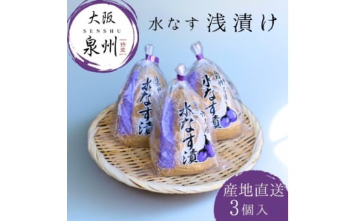 水なす 浅漬け 泉州特産 ぬか漬け 3個入り【1635660】