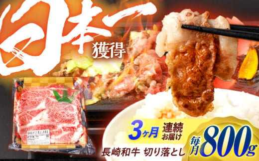 【3回定期便】 長崎和牛 切り落とし 800g（400g×2）肩ロース・モモ・カタ・バラ使用 / 牛肉 ぎゅうにく 肉 和牛 国産牛 切落し / 諫早市 / 西日本フード株式会社 [AHAV022]