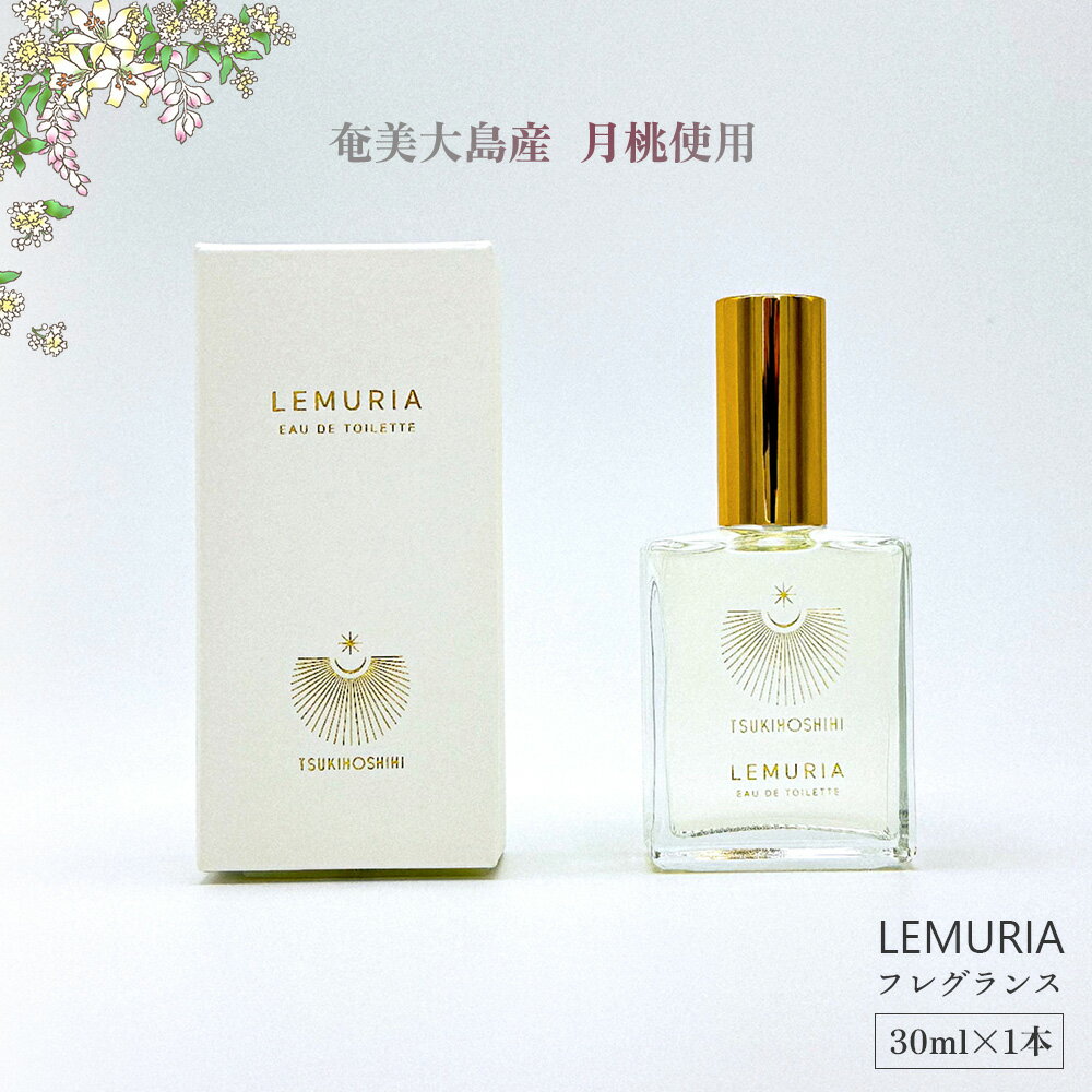 【ふるさと納税】【奄美大島産月桃使用】LEMURIA フレグランス 30ml×1本 鹿児島県 奄美群島 奄美大島 龍郷町 国産 奄美産 香水 アロマ フレグランス 月桃 癒し お取り寄せ プレゼント 贈答 ギフト