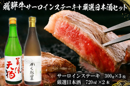 5-1　飛騨牛サーロインステーキ300g×3枚　+　厳選日本酒720ml×2本【0026-042】岐阜県 可児市 日本酒  大吟醸 地酒 飛騨牛 牛肉 お肉
