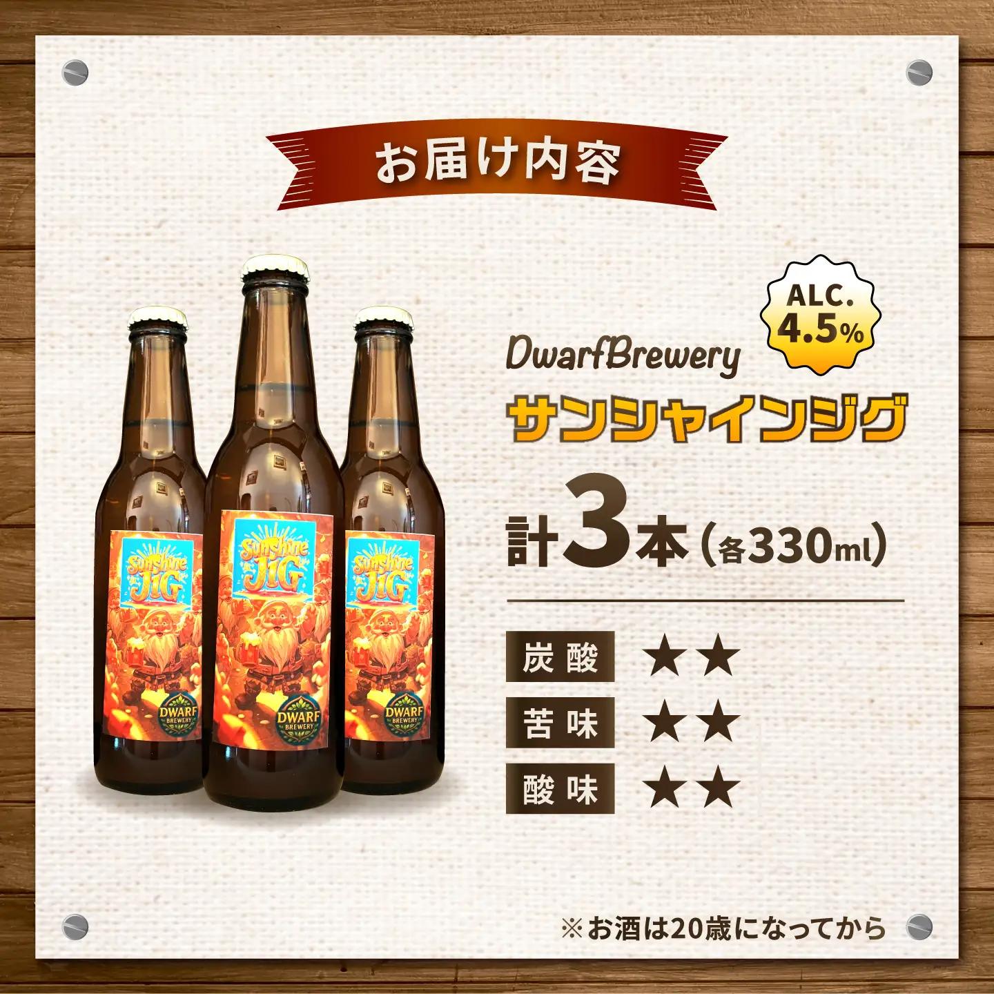 クラフトビール サンシャインジグ 330mL×3本 SunshineJig ビール お酒 クラフトビール 地ビール 瓶ビール /DwarfBrewery[UFD003]