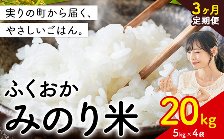 【3ヶ月定期便】 ふくおかみのり米 20kg 白米 《定期便：お申し込みの翌月から出荷》 お米 ごはん ご飯 rice kome