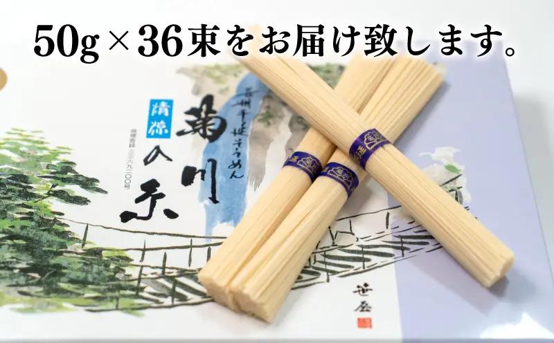 そうめん 菊川の糸 1.8kg 手延べそうめん ES
