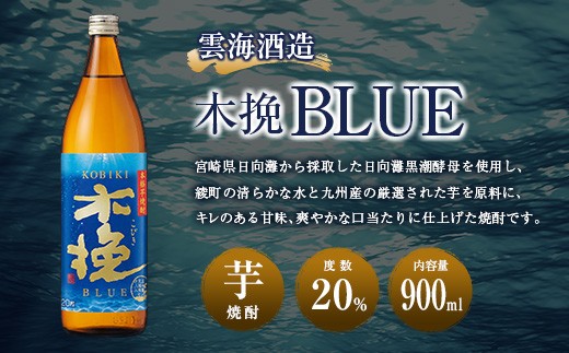 【雲海酒造】木挽3種の飲み比べ3本セット [20度900ml]_A0087-009