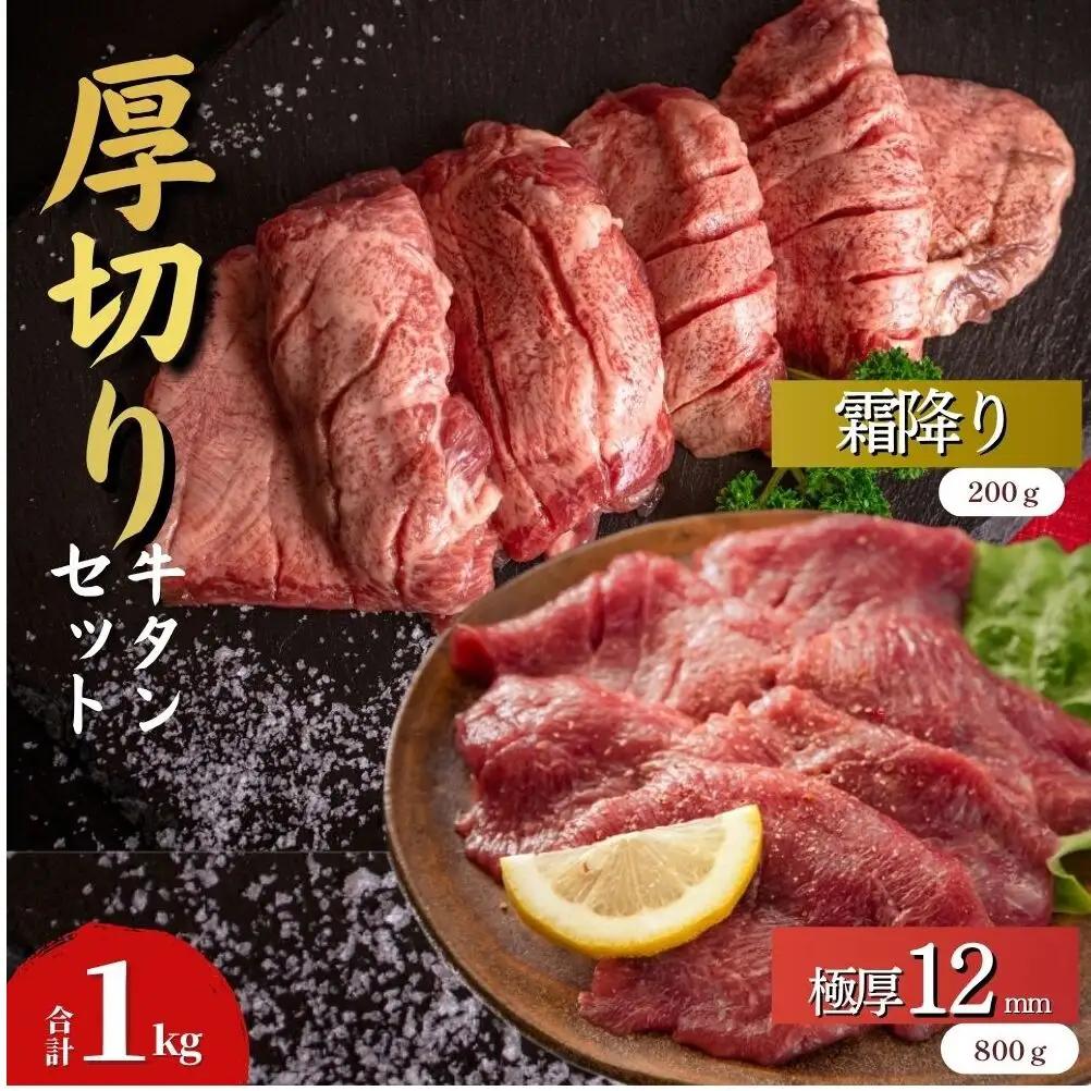 厚切り 牛タン 【 宮城名物 】 牛タン 2種セット（ 極厚12mm / 霜降り ）合計 1kg 小分け