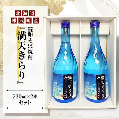 ふるさと納税 雄武町 雄武町韃靼そば焼酎『満天きらり』 720ml×2本セット【S1021】