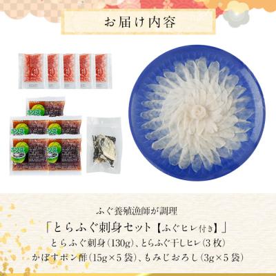 ふるさと納税 佐伯市 とらふぐ 刺身 セット (130g) |  | 01