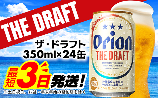 【オリオンビール】オリオン ザ・ドラフト＜350ml×24缶＞-ビール オリオン ビール 1ケース 350ml 24本 すっきり 飲みやすい こだわり 改良 リニューアル おすすめ 沖縄県 八重瀬町【価格改定YB】