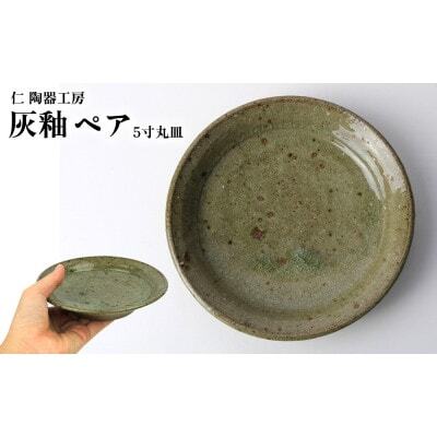 伝統のやちむん　灰釉 5寸丸皿 ペア　【仁陶器工房】【1724486】