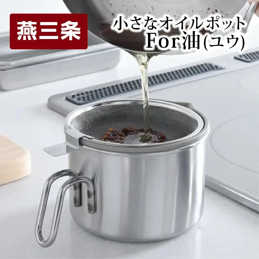 小さなオイルポットFor油(ユウ）ステンレスオイルポット 網皿付 油漏れ防止構造 調理器具 キッチン用品 キッチンツール キッチン雑貨【010S089】