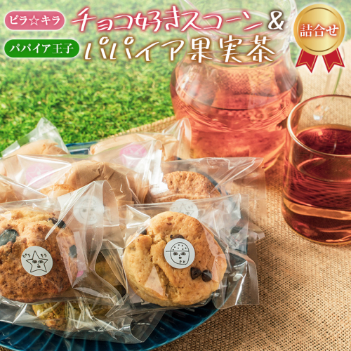 「ピラ☆キラ」のチョコ好きスコーン 8個＆「パパイア王子」のパパイア果実茶 詰合せ（卵・乳製品・白砂糖 不使用）【B433】