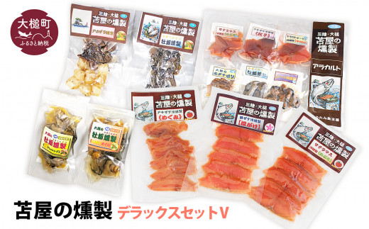 【苫屋の燻製】デラックスセットV（サケ・マス3種3個 ホタテか牡蛎燻製S1個 牡蛎かアカザラオイル漬けS2種2個 アカザラかムール貝燻製S1個 アラカルト6個入り1セット）