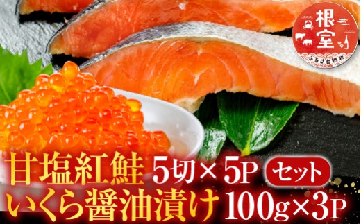 F-30003 甘塩紅鮭5切×5P、いくら醤油漬け100g×3P
