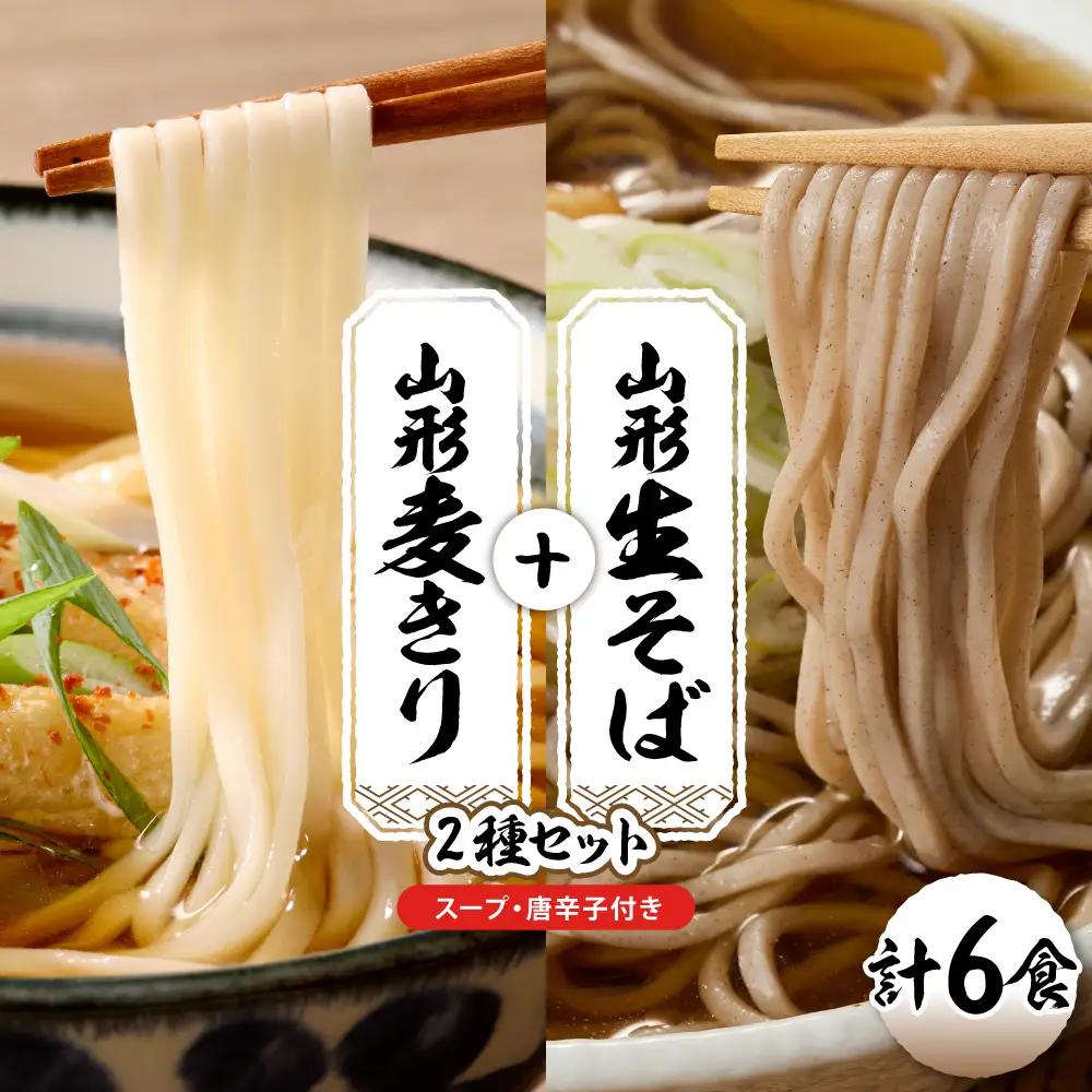 山形生そば+麦きり「6食セット」 そば 麦きり 生麺