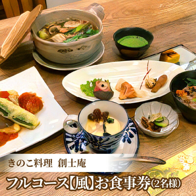 【ふるさと納税】創士庵のきのこ料理 お食事券 2名様分 きのこ フルコース きのこ料理 奈良五條産 白キクラゲ 黒キクラゲ エリンギ茸 舞茸 季節 メニュー 隠れ家 料理研究家 専門店 お祝い コース料理 料理 券 チケット 記念日 食事 ランチ ディナー 要予約 奈良県 生駒市
