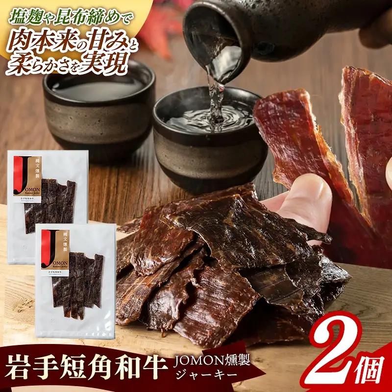 【岩手短角和牛】JOMON燻製ビーフジャーキー60g（30g×2個） 牛肉 燻製 おつまみ【価格改定】