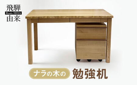 ナラの木の勉強机 | 日本製 天然木 無垢材 ナラ材 木製 デスク 棚 引き出し 収納 パソコンデスク 学習デスク 勉強机 シンプル 飛騨由来 SM002