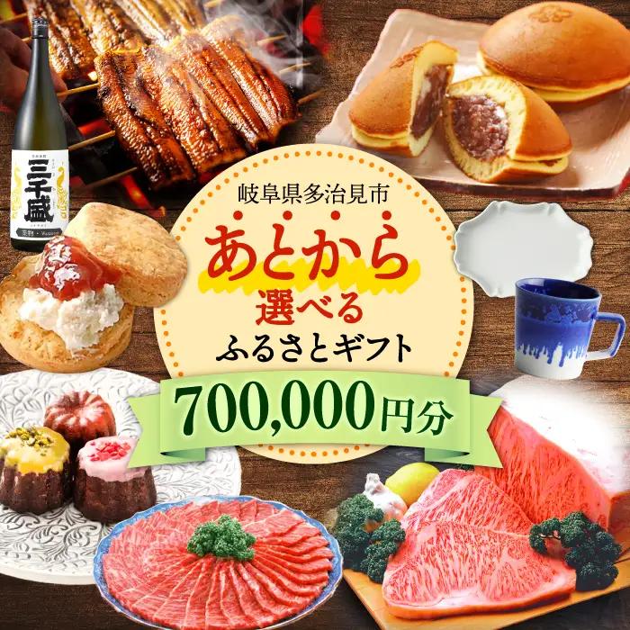 【あとから選べる】 岐阜県多治見市ふるさとギフト 70万円分  飛騨牛 日本酒 スイーツ 美濃焼 あとから ギフト[TDA036]