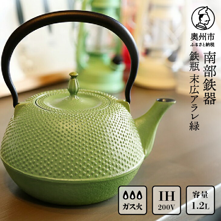 【ふるさと納税】 南部鉄器 鉄瓶 末広アラレ 緑 1.2L ガスレンジ IH調理器 伝統工芸品 鉄分補給 使いやすい 人気 やかん ケトル キッチン用品 日用品 雑貨[BS028]