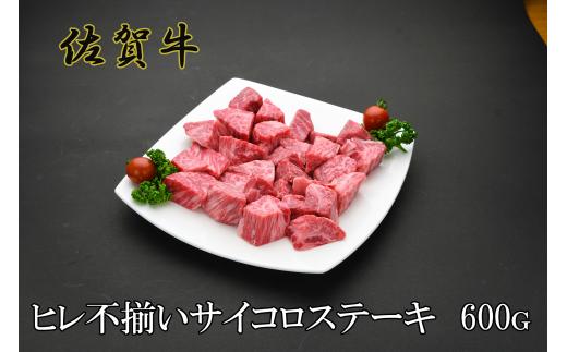 
佐賀牛ヒレ不揃いサイコロステーキ　600ｇ
