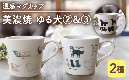 【美濃焼】  温度で変化する器 温感 犬 マグカップ  （2個）  『ゆる犬 2』  『ゆる犬 3』  【丸モ高木陶器】 [TBA088]