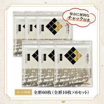 ふるさと納税 福智町 福岡有明のり(焼のり)全形60枚(全形10枚×6セット) |  | 01