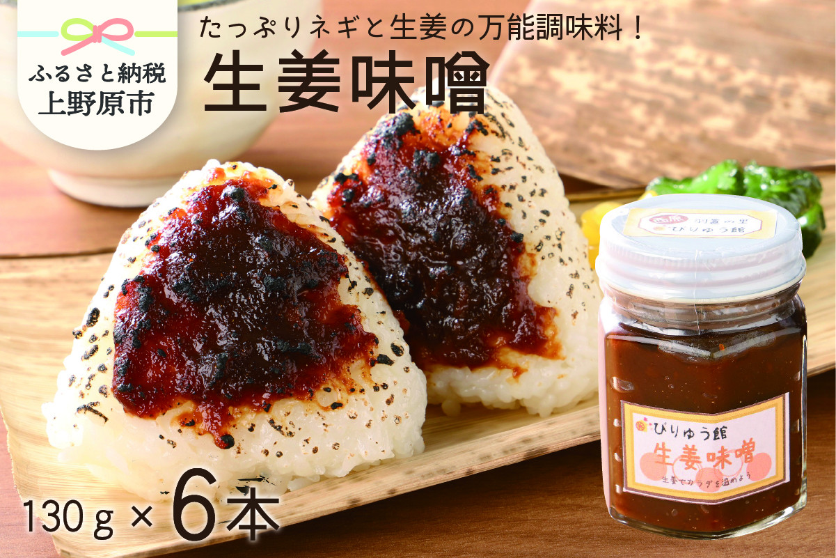 
【山梨県産】ご飯に合う 生姜味噌セット（130g×6本セット）

