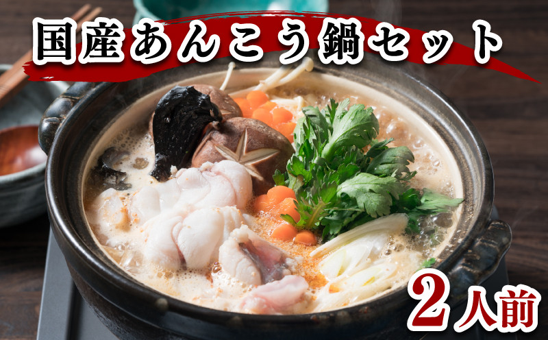あんこう 鍋 2人前 500g 冷凍 高級魚 アンコウ 高タンパク 低脂肪 コラーゲン ポン酢 スープ もみじ 付き 下関 山口 鮟鱇 高級魚 海鮮鍋 鮮魚 冬 鍋セット ヤマモ水産 AN01t