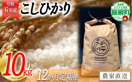 【令和6年度収穫分】こしひかり 10kg×12回【12カ月定期便】 ※沖縄および離島への配送不可　※2024年10月上旬頃から順次発送予定　ファーム トヤ　長野県飯綱町 [1417]