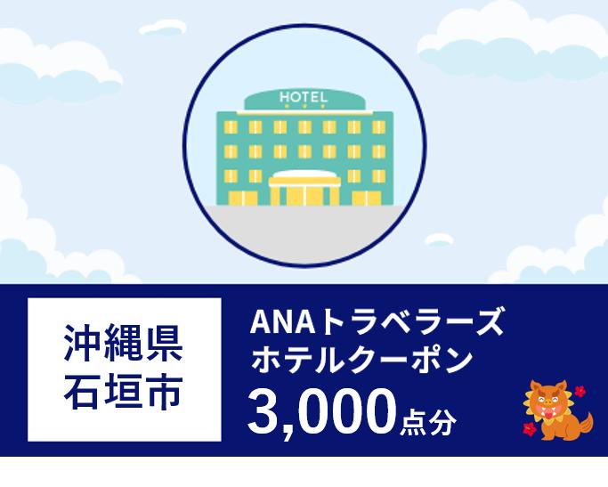 沖縄県石垣市ANAトラベラーズホテル割引クーポン（3,000点）