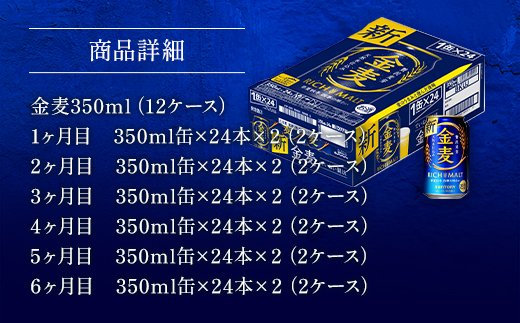 AA022 金麦350ml（6か月定期便、計6回お届け合計12ケース）　　ビール　サントリー