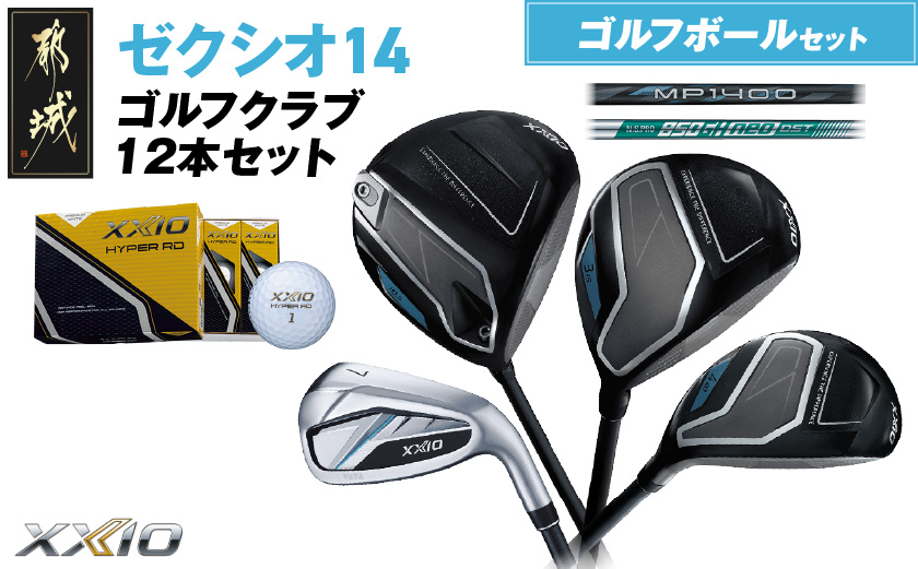 ゼクシオ 14 スチールシャフト 12本セット ≪2025年モデル≫ ゴルフボールセット _IN-C701 _（都城市） ドライバー フェアウェイウッド ユーティリティ アイアン ダンロップ XXIO