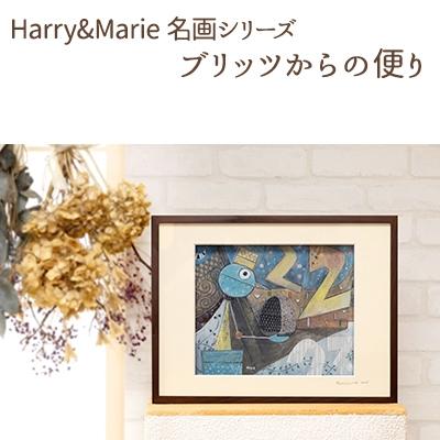 ふるさと納税 加西市 Harry&Marie 名画シリーズ11「ベアさんからの便り」ハリーマリー[No5698-0946] |  | 01