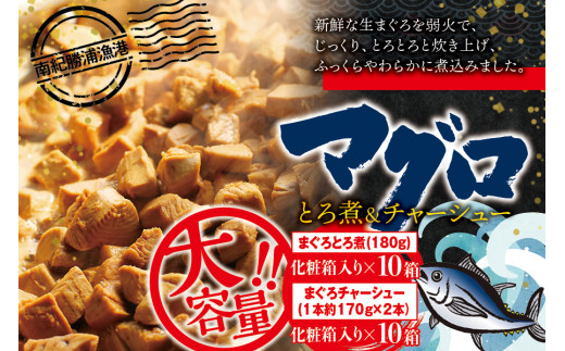 
まぐろ とろ煮(180g)化粧箱入り×10箱 まぐろ チャーシュー(1本約170g×2本)化粧箱入り×10箱 / まぐろ丼 お刺身 カット済み チャーシュー スライス 漬け 小分け 天然マグロ キハダマグロ 簡単調理 おかず ご飯のお供 南紀勝浦産
