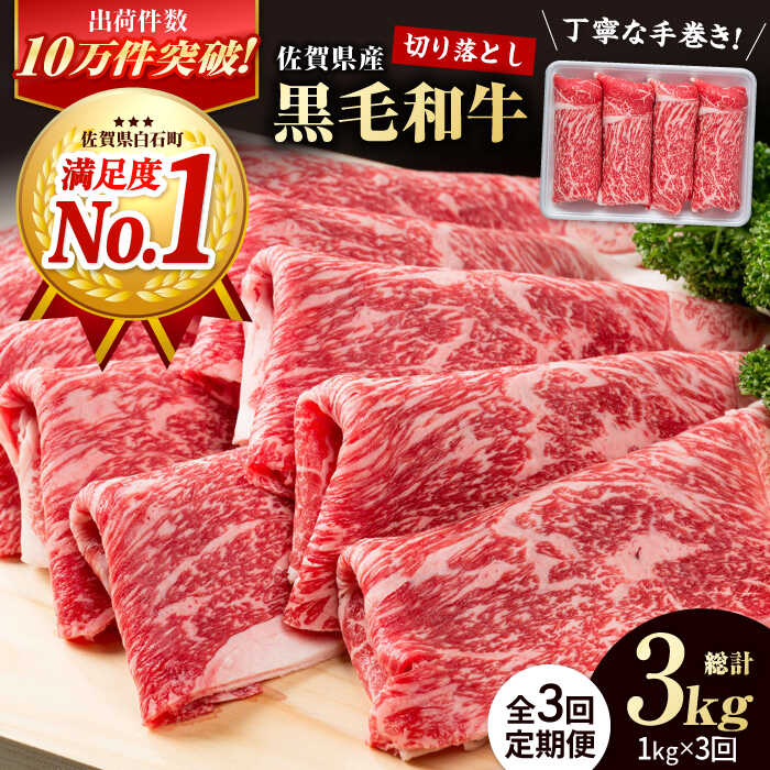 【ふるさと納税】【圧倒的リピート率！】【3回定期便】佐賀県産 黒毛和牛 贅沢 切り落とし 1kg【株式会社いろは精肉店】佐賀産和牛 お肉 肉 牛肉 冷凍 すきやき すき焼き 和牛 切落し おすすめ 人気 [IAG082]