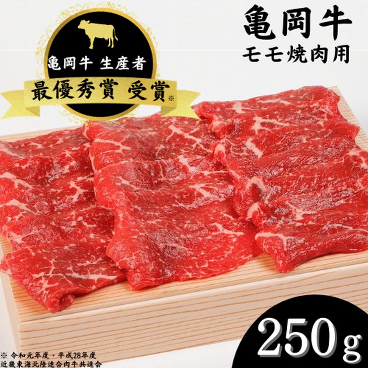 【ふるさと納税】亀岡牛 モモ 焼肉 250g☆祝！亀岡牛 2023年最優秀賞（農林水産大臣賞）受賞≪京都 丹波 冷蔵便 牛肉 送料無料≫☆月間MVPふるさと納税賞 第1号（2020年10月）・SDGs未来都市亀岡 ※北海道・沖縄・離島への配送不可
