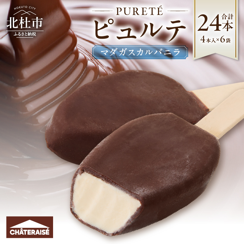 【シャトレーゼ】 ピュルテ マダガスカルバニラ 24本
