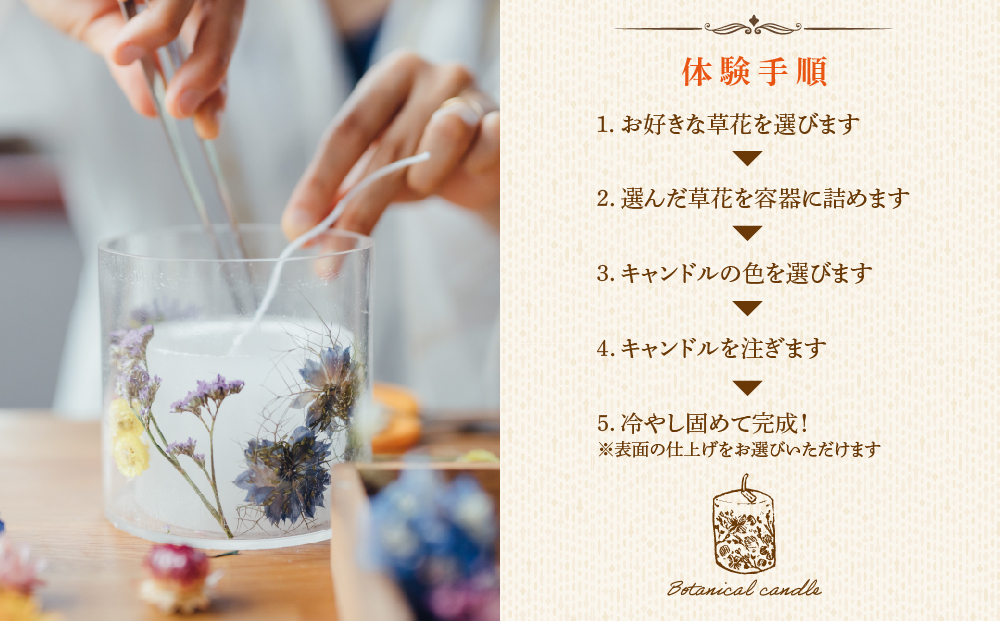 ボタニカルキャンドル制作体験 （Sサイズ）1つ制作 熊本・阿蘇の草花を使ったお好きなドライフラワーをお選びいただき世界で一つだけのオリジナルキャンドル制作が出来る体験チケット ハンドメイド雑貨KHO(