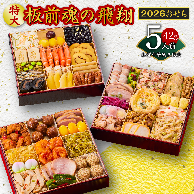 おせち「板前魂の飛翔」和洋中華風 三段重 特大 8.5寸 42品 5人前 先行予約 【おせち おせち料理 板前魂おせち おせち2026 おせち料理2026 冷凍おせち 贅沢おせち 先行予約おせち 年内発送】